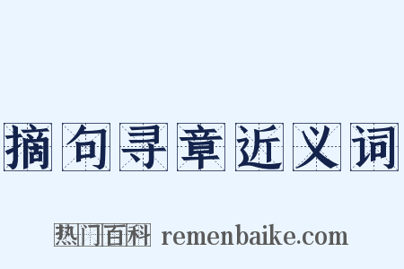 摘句寻章近义词是什么意思的图片